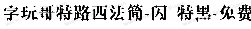 字玩哥特路西法简-闪 特黑字体转换
